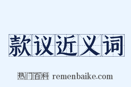 款议近义词是什么意思的图片